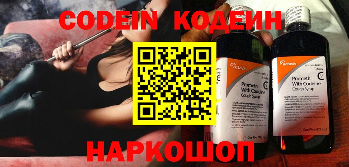 Codein Purple Drank  Вход с VPN  Полевской  Кодеин напиток Lean (лин) 