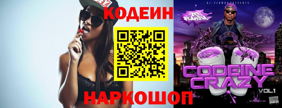 Кодеин Purple Drank Полевской